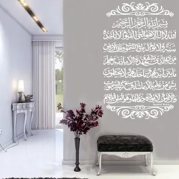 Ayatul Kursi Vinilo Sienos Lipdukas Islamo Musulmonų Arabų Kaligrafija Sienos Lipdukas Mečetė Ir Musulmonų Miegamojo Kambarį Apdaila Decal