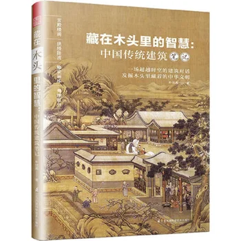 Išminties Paslėpta Medienos Pastabos: Tradicinės Kinų Architektūros /freehand Piešimo Architektūros 2 Knygos/partijos Kinijos Knygų