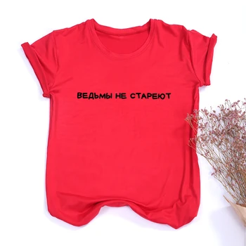 Moterų marškinėliai Raganos neturite Amžiaus rusijos Užrašas Atspausdinta Tee Marškinėliai Vasaros Harajuku Trumpas Rankovėmis Tee O-kaklo Derliaus Viršų