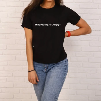 Moterų marškinėliai Raganos neturite Amžiaus rusijos Užrašas Atspausdinta Tee Marškinėliai Vasaros Harajuku Trumpas Rankovėmis Tee O-kaklo Derliaus Viršų