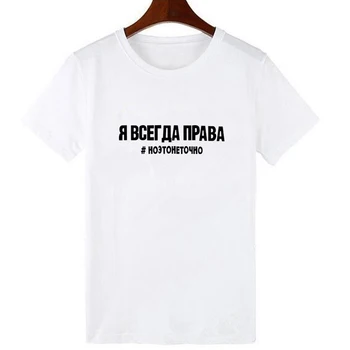 Rusijos Užrašai Laiškas Spausdinti Moterų Tshirts Vasaros Moterų Atsitiktinis Marškinėliai, ponios Tee Viršūnes =Mada Moterų marškinėliai